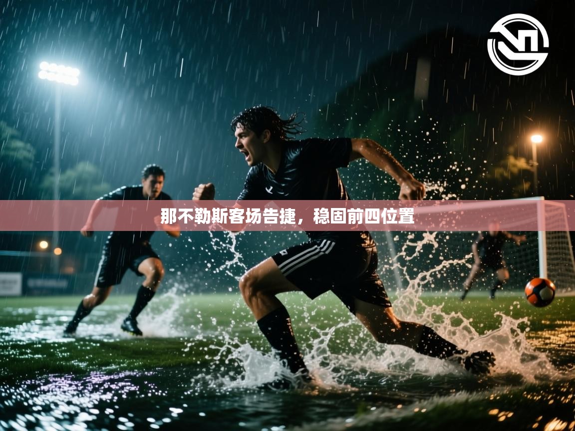 那不勒斯客场告捷,稳固前四位置 第2张