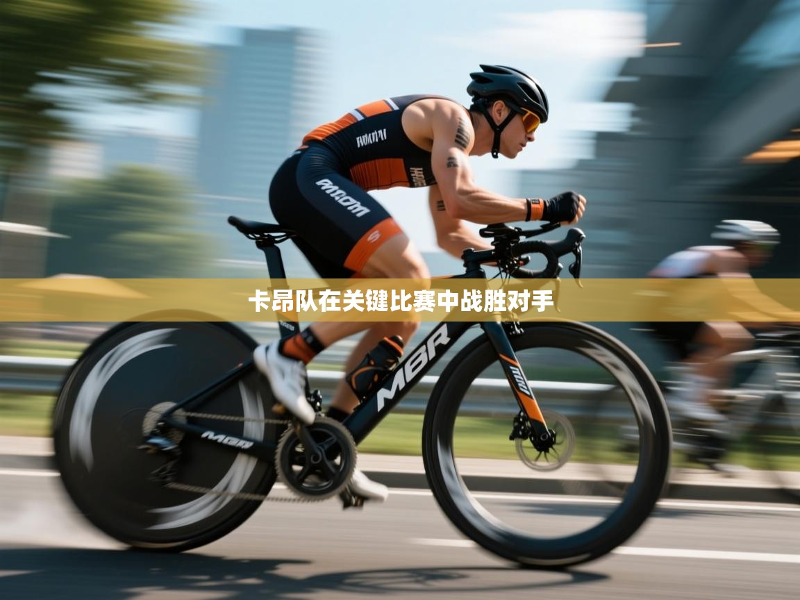 卡昂队在关键比赛中战胜对手  第2张