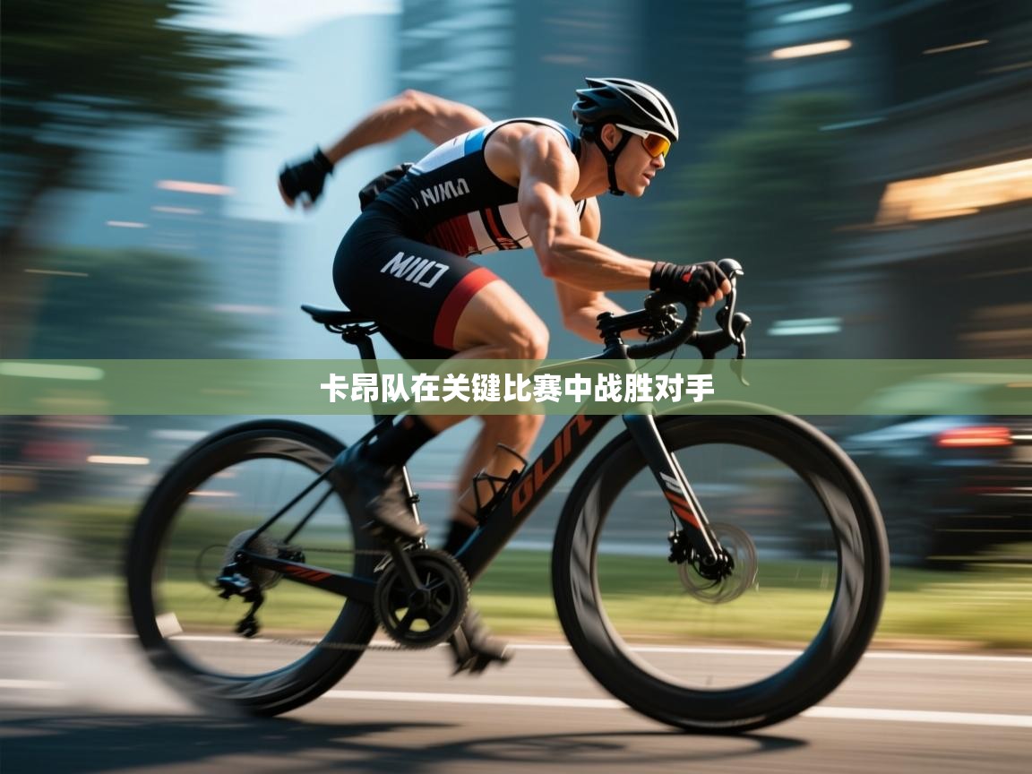 卡昂队在关键比赛中战胜对手  第1张