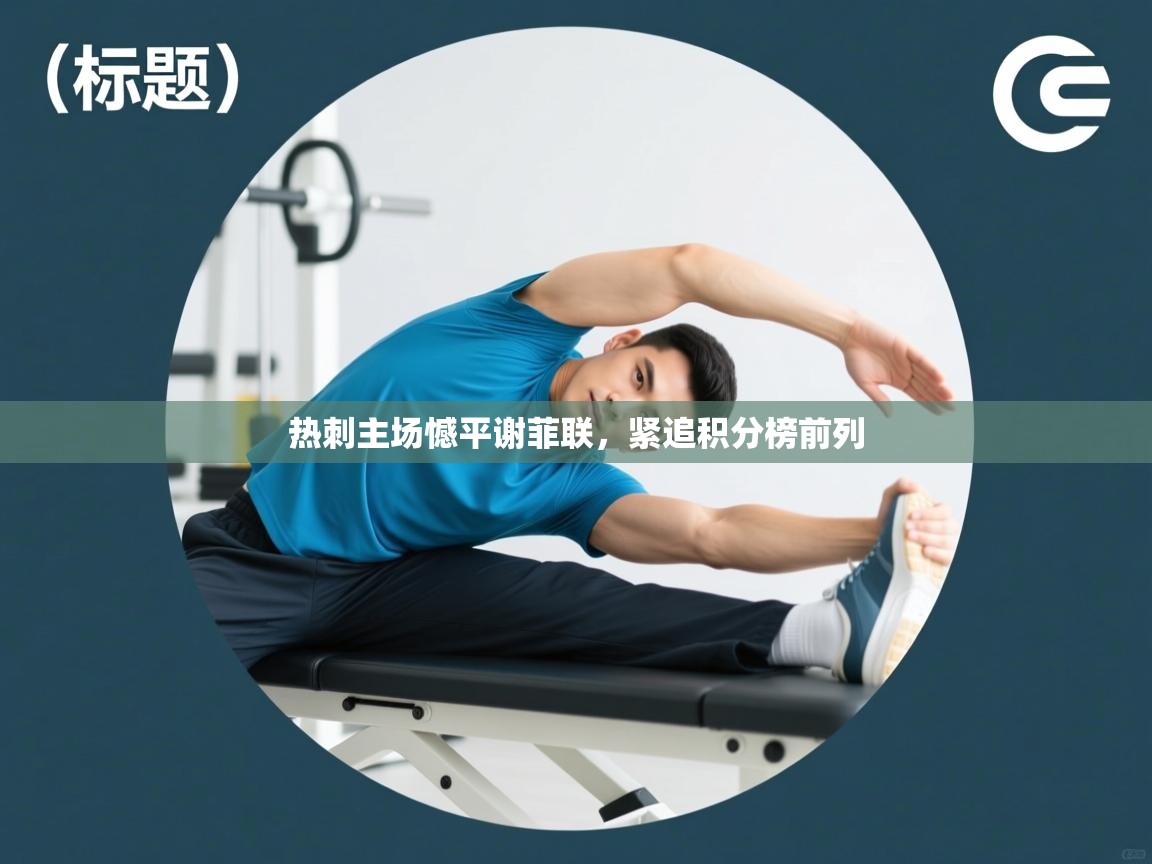 热刺主场憾平谢菲联，紧追积分榜前列