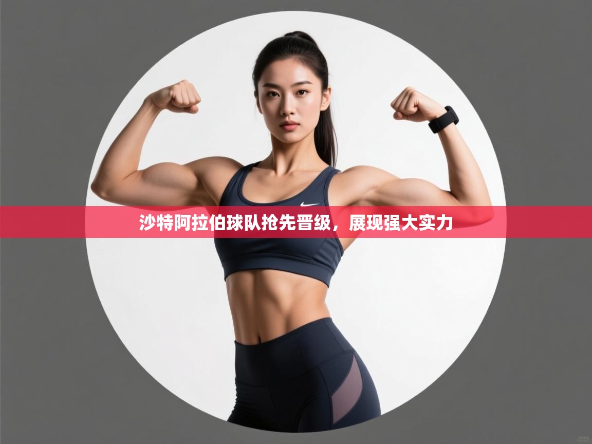 沙特阿拉伯球队抢先晋级,展现强大实力 第1张