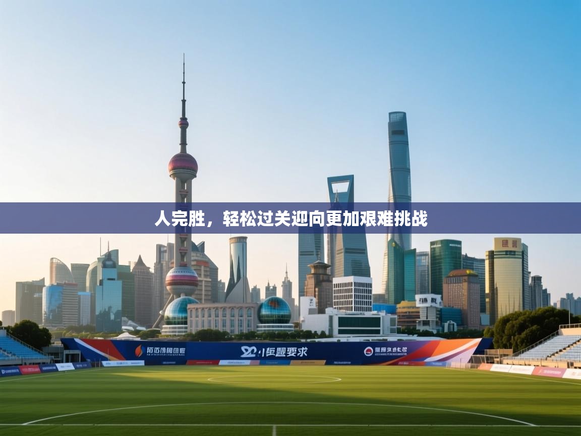 人完胜，轻松过关迎向更加艰难挑战