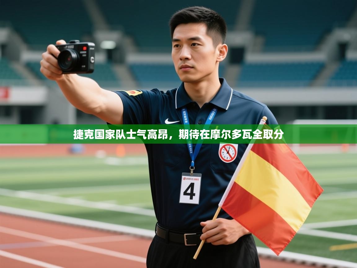 捷克国家队士气高昂，期待在摩尔多瓦全取分  第2张