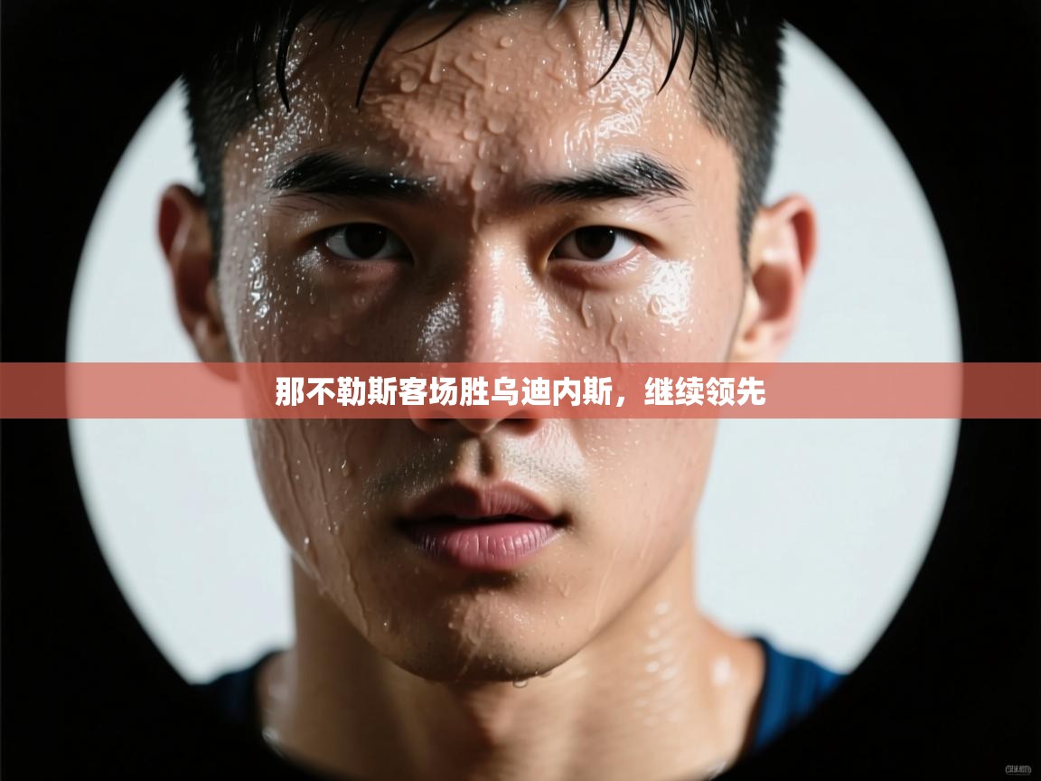 那不勒斯客场胜乌迪内斯，继续领先  第1张