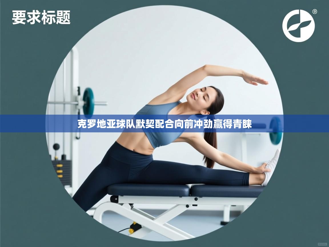 克罗地亚球队默契配合向前冲劲赢得青睐  第2张