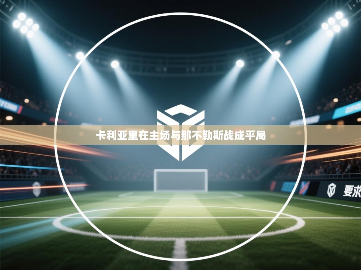 卡利亚里在主场与那不勒斯战成平局  第1张