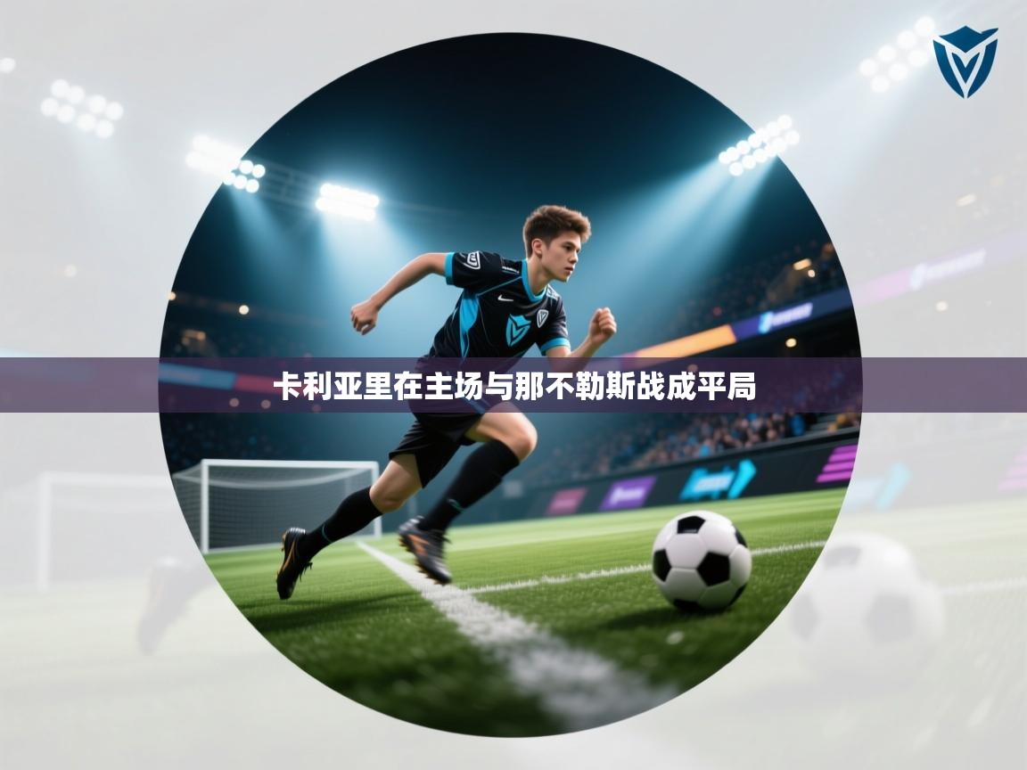 卡利亚里在主场与那不勒斯战成平局  第2张