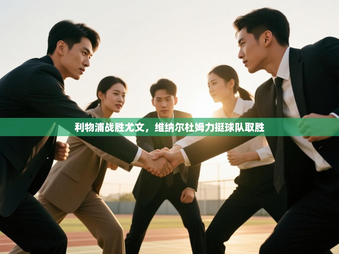 利物浦战胜尤文，维纳尔杜姆力挺球队取胜  第1张