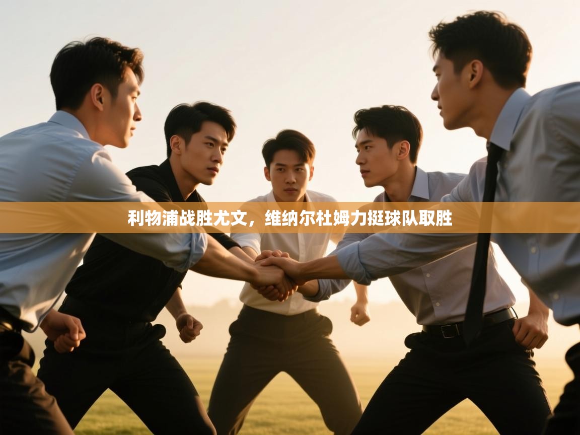 利物浦战胜尤文，维纳尔杜姆力挺球队取胜  第2张