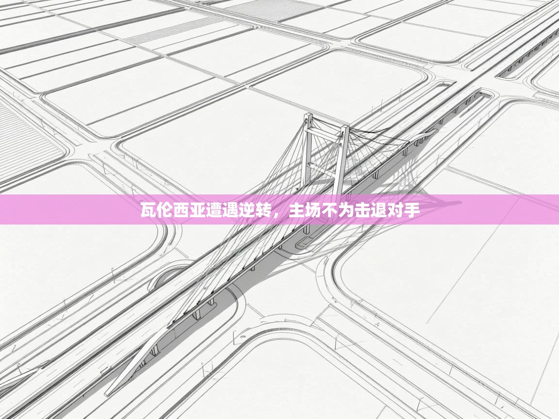 瓦伦西亚遭遇逆转，主场不为击退对手  第1张