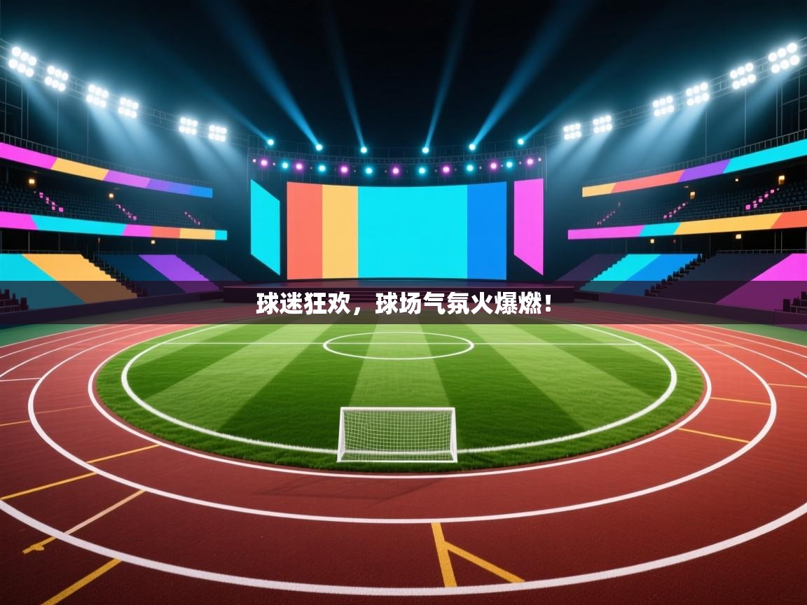 球迷狂欢,球场气氛火爆燃! 第2张