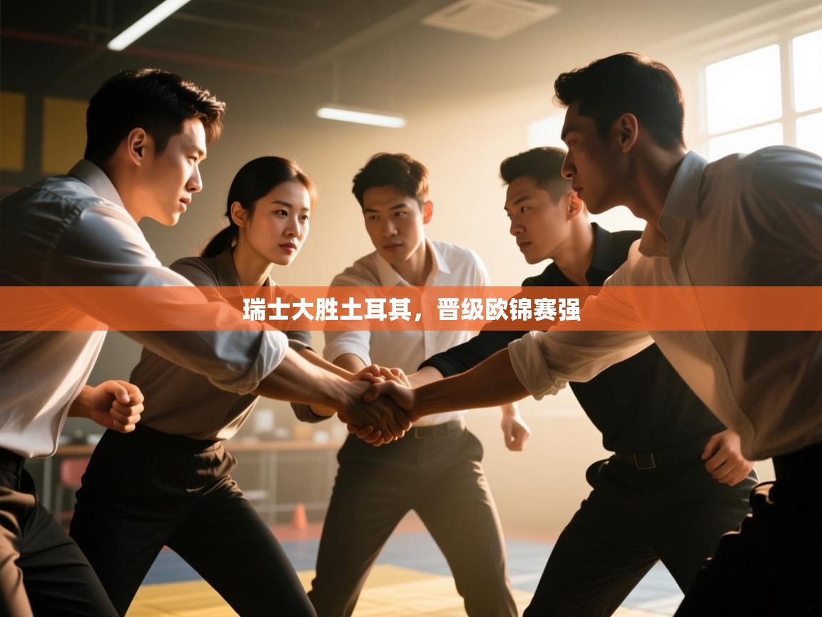 瑞士大胜土耳其，晋级欧锦赛强  第1张