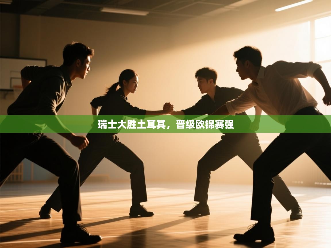 瑞士大胜土耳其，晋级欧锦赛强  第2张