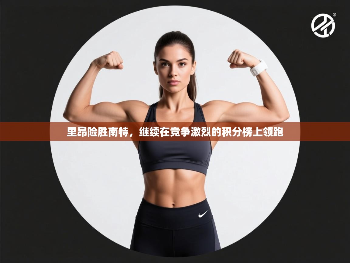 里昂险胜南特，继续在竞争激烈的积分榜上领跑  第1张