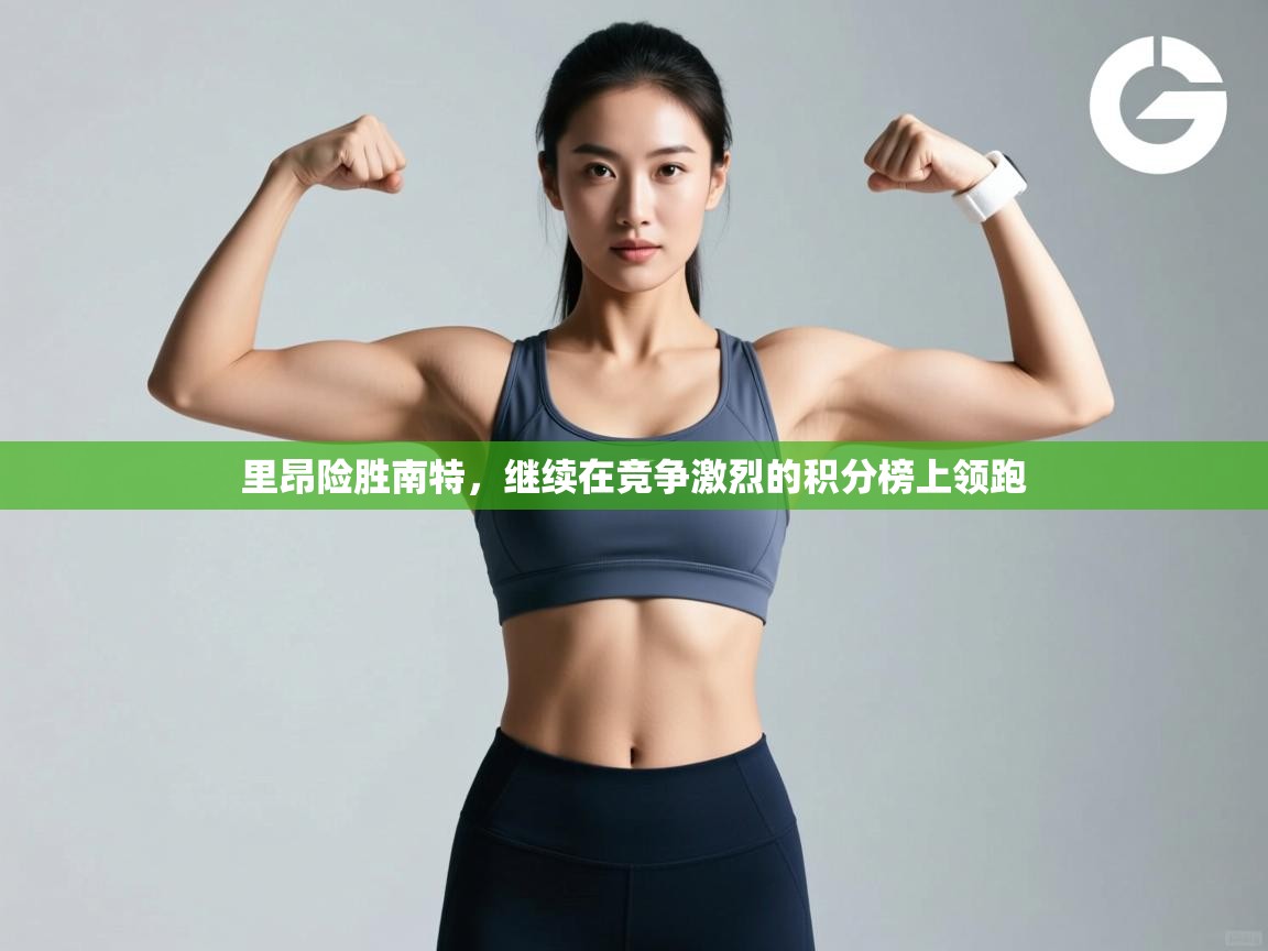 里昂险胜南特，继续在竞争激烈的积分榜上领跑  第2张