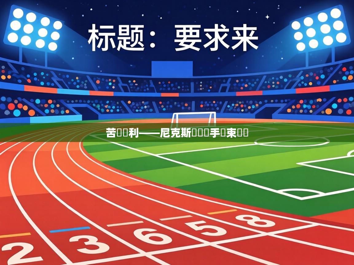 苦戰勝利——尼克斯險勝對手結束連敗