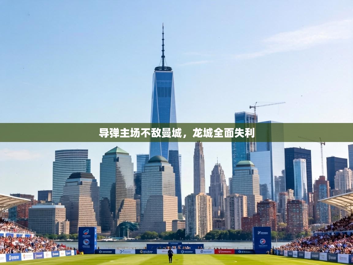 导弹主场不敌曼城，龙城全面失利  第1张