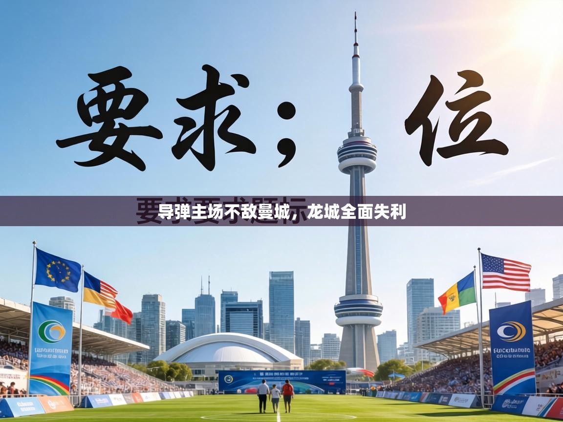 导弹主场不敌曼城，龙城全面失利  第2张