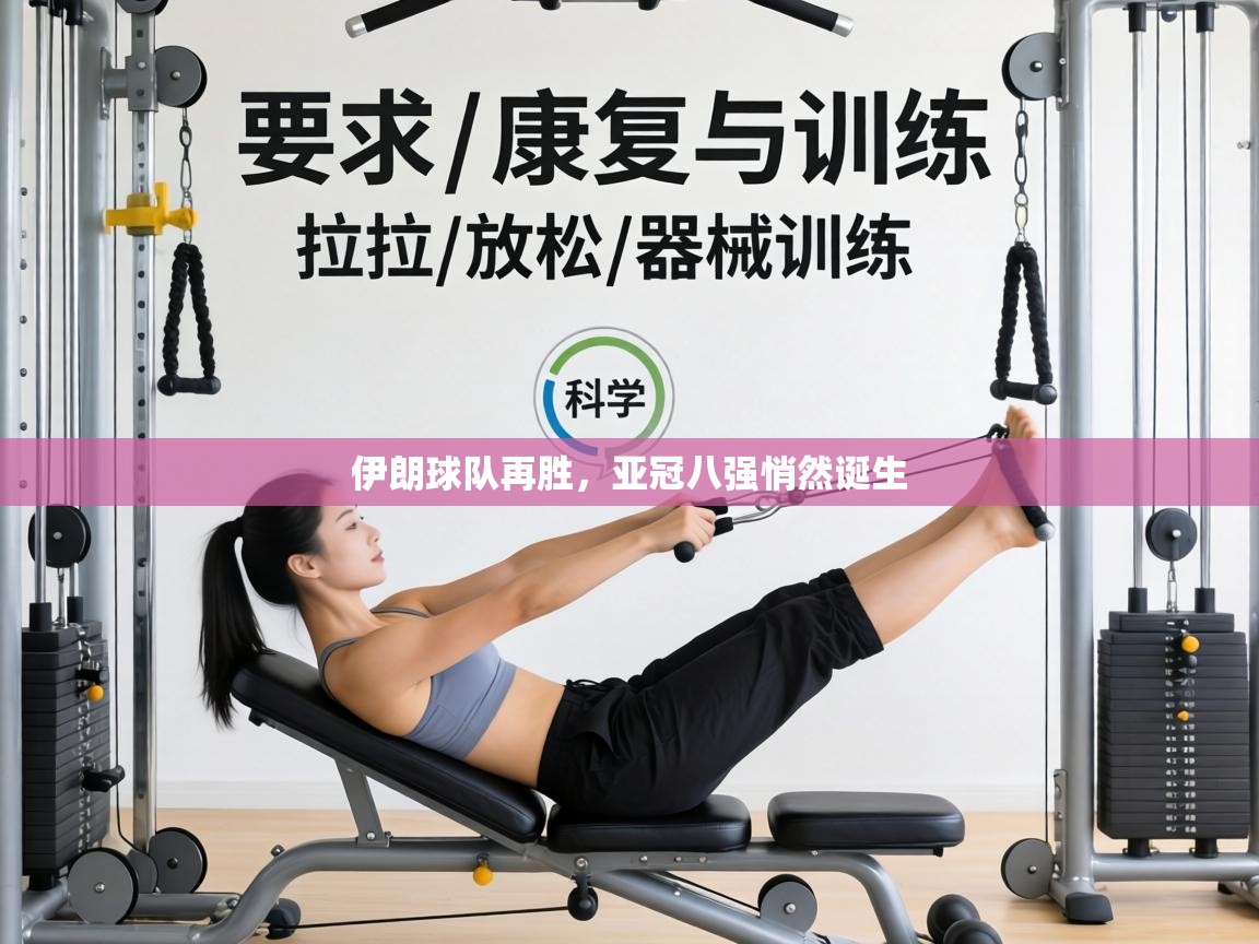 伊朗球队再胜，亚冠八强悄然诞生  第1张