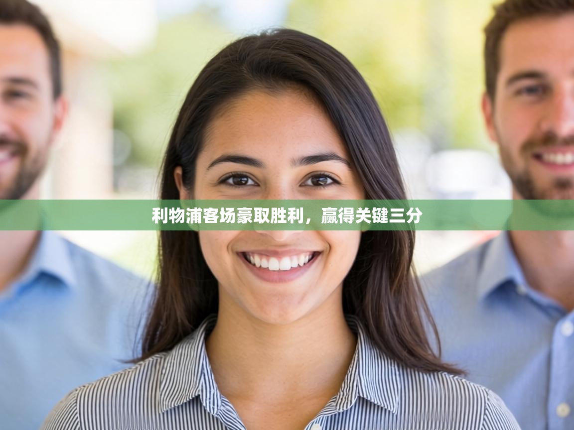 利物浦客场豪取胜利，赢得关键三分  第1张