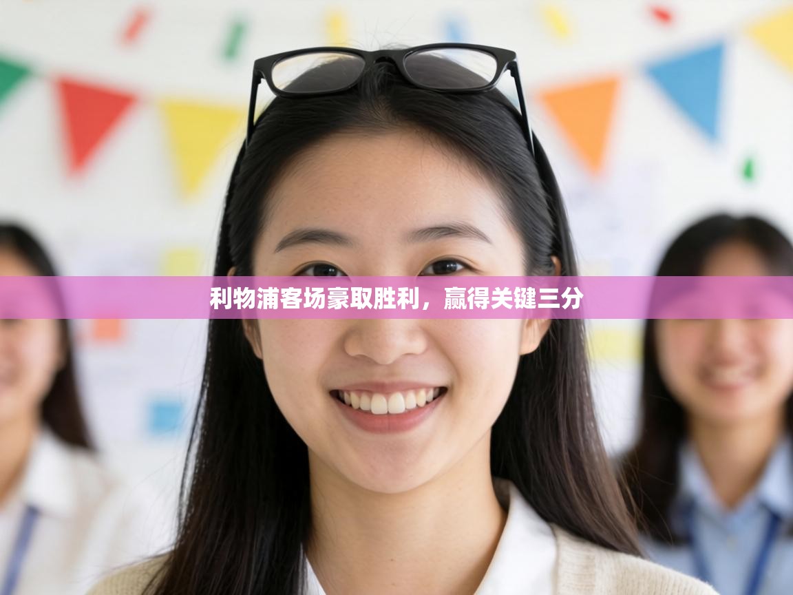 利物浦客场豪取胜利，赢得关键三分  第2张