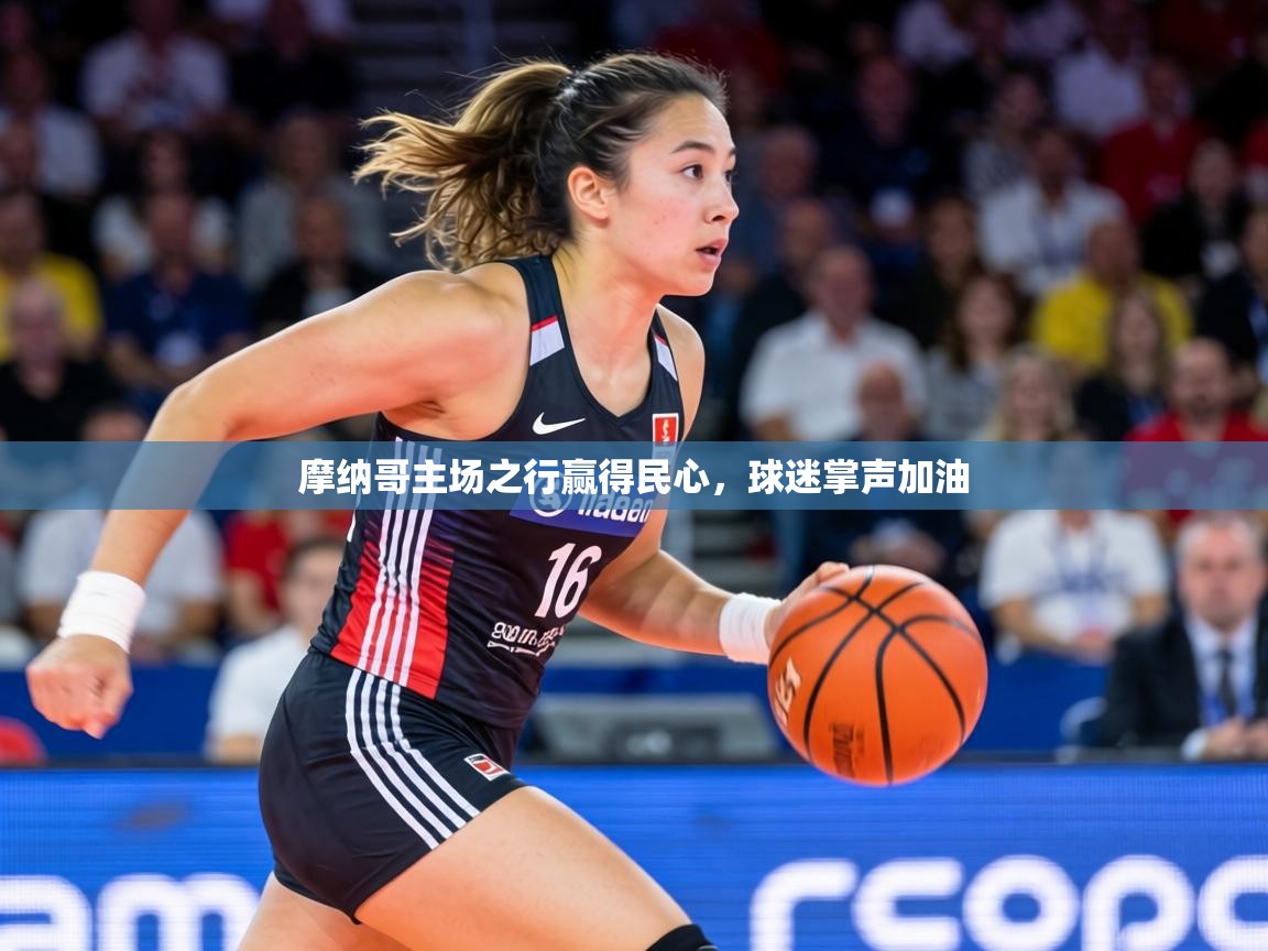 摩纳哥主场之行赢得民心，球迷掌声加油  第1张