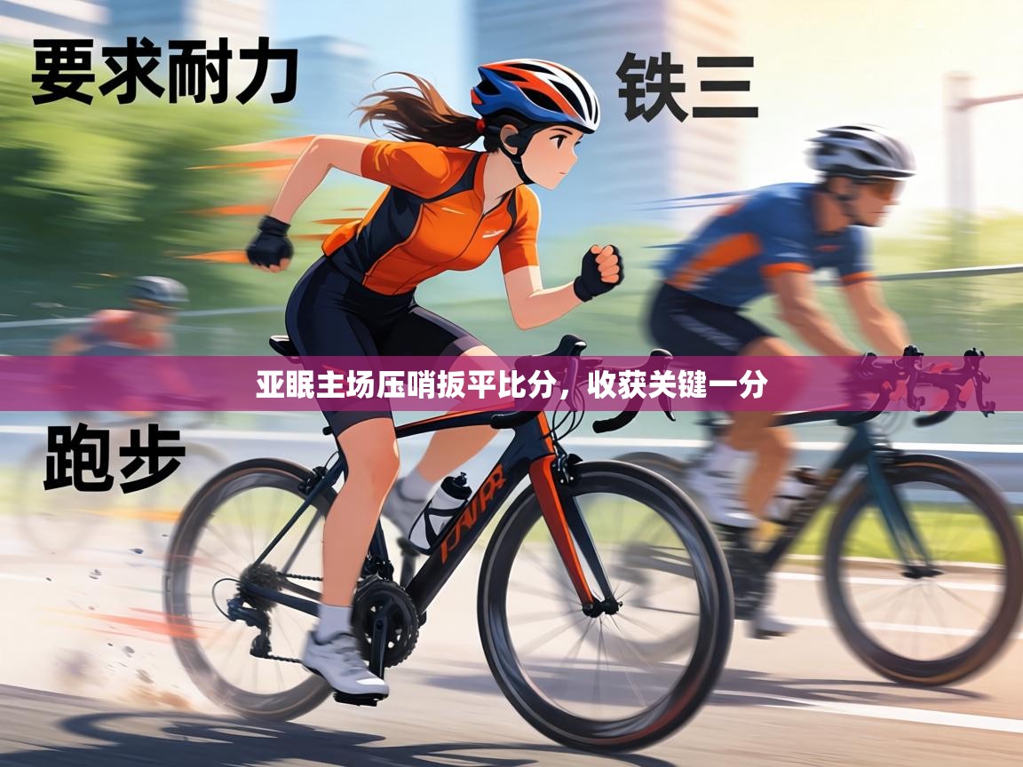 亚眠主场压哨扳平比分，收获关键一分