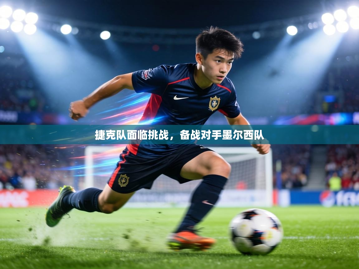 捷克队面临挑战,备战对手墨尔西队 第1张