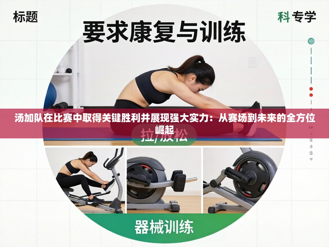 汤加队在比赛中取得关键胜利并展现强大实力:从赛场到未来的全方位崛起