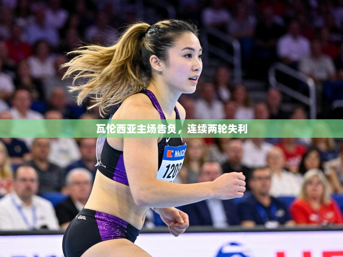 瓦伦西亚主场告负,连续两轮失利