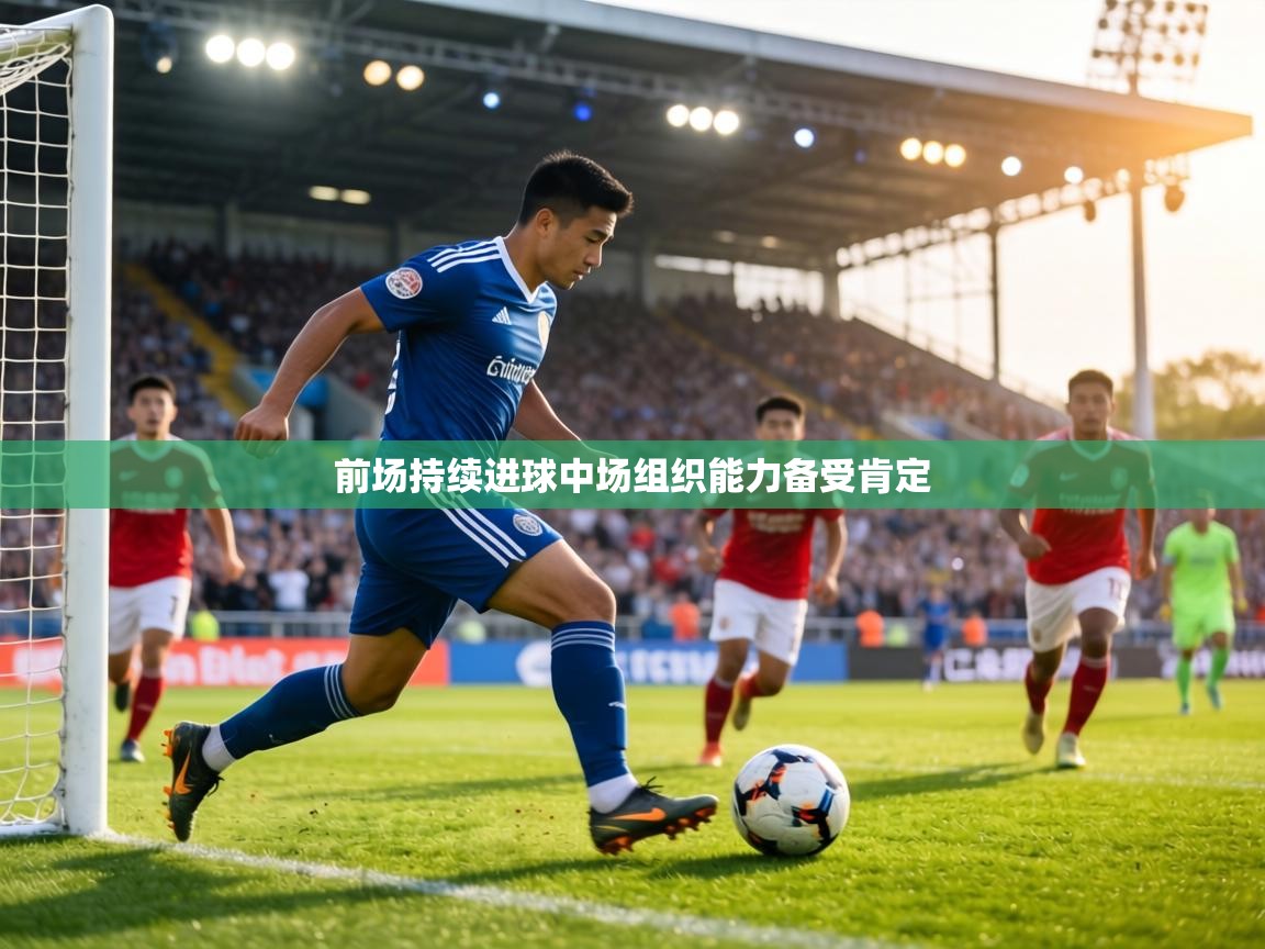 前场持续进球中场组织能力备受肯定 第2张