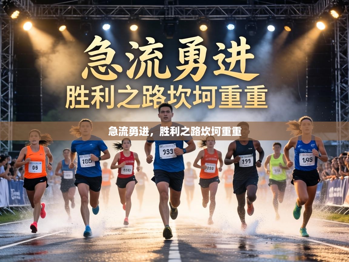 急流勇进，胜利之路坎坷重重  第1张