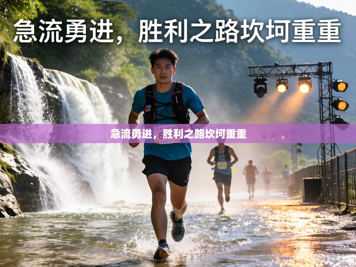 急流勇进，胜利之路坎坷重重  第2张