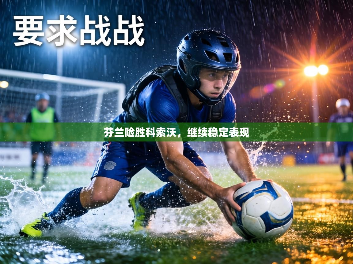 芬兰险胜科索沃,继续稳定表现