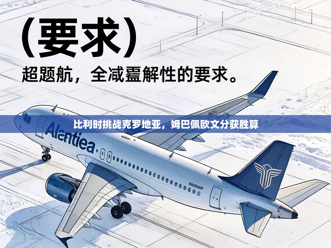 比利时挑战克罗地亚,姆巴佩欧文分获胜算