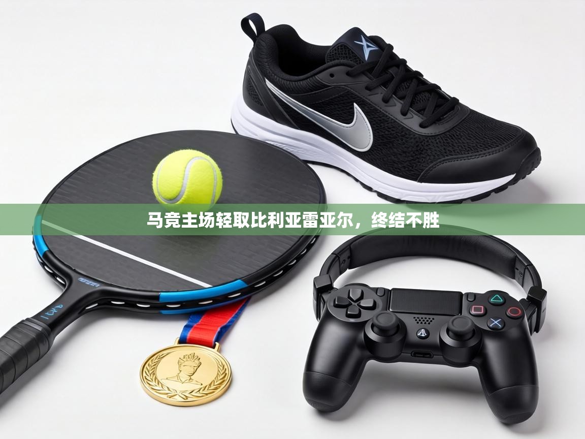 马竞主场轻取比利亚雷亚尔,终结不胜