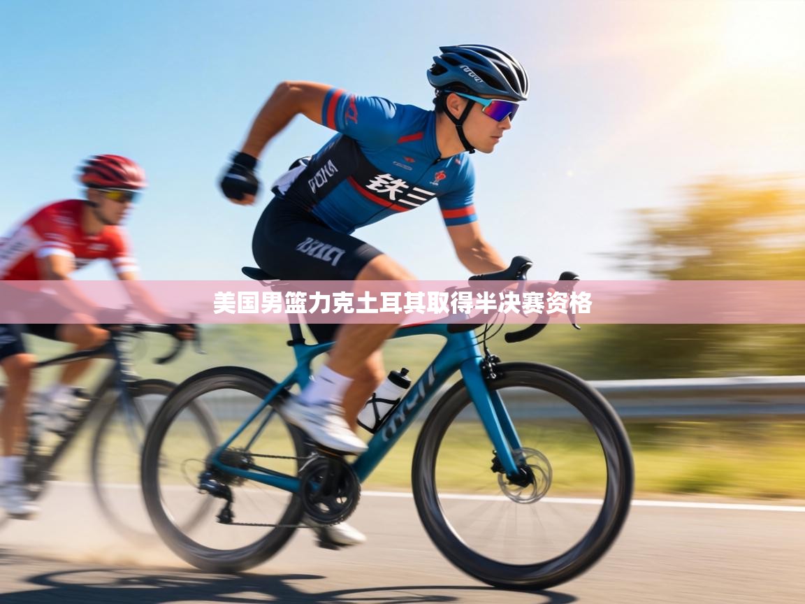 美国男篮力克土耳其取得半决赛资格 第1张