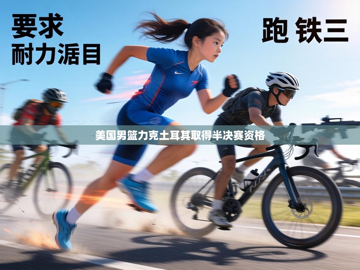 美国男篮力克土耳其取得半决赛资格 第2张