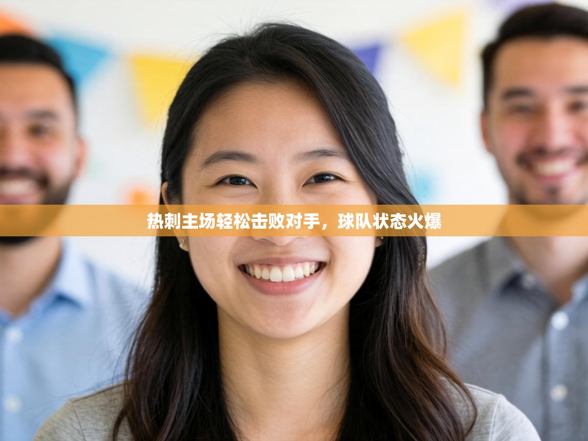 热刺主场轻松击败对手，球队状态火爆  第1张