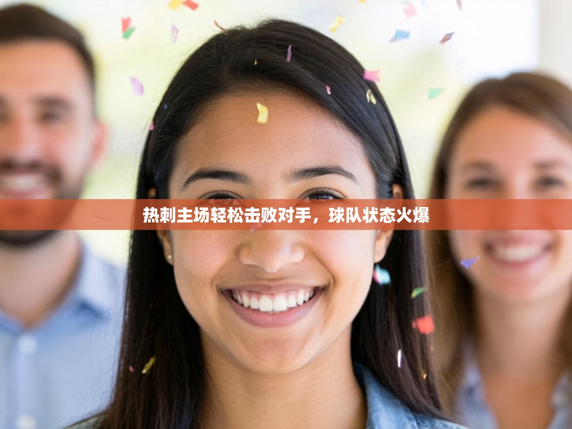 热刺主场轻松击败对手，球队状态火爆  第2张