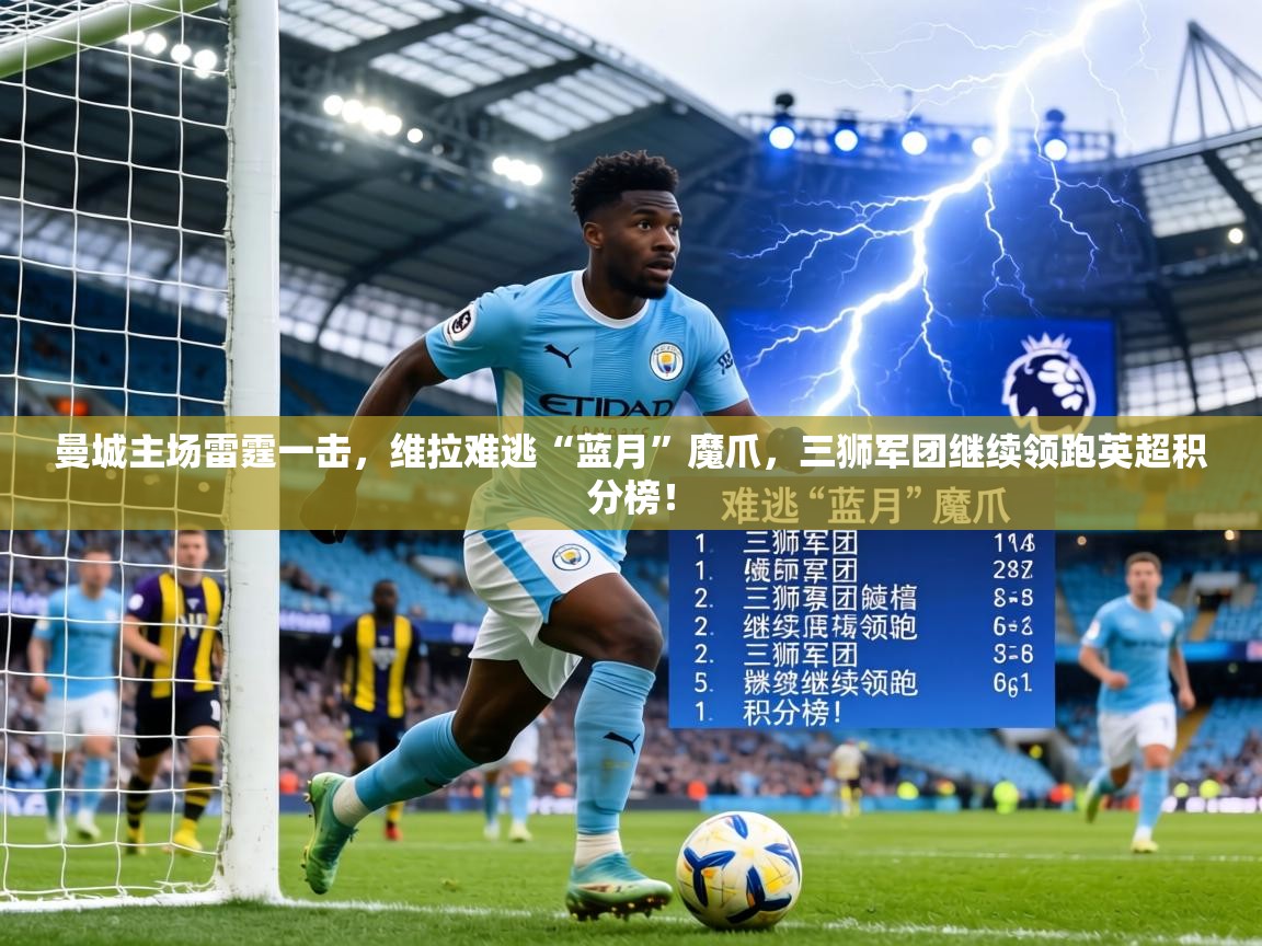 曼城主场雷霆一击，维拉难逃“蓝月”魔爪，三狮军团继续领跑英超积分榜！  第2张