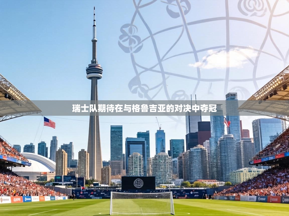 瑞士队期待在与格鲁吉亚的对决中夺冠  第1张