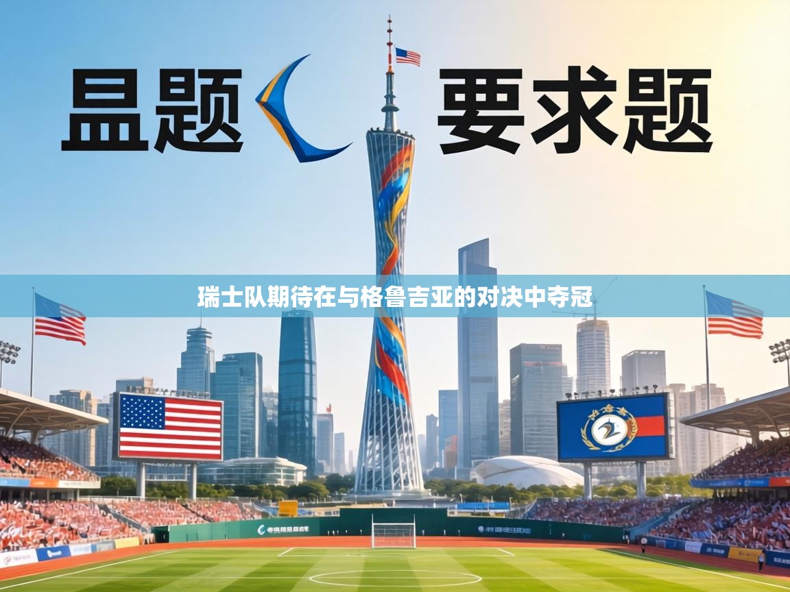 瑞士队期待在与格鲁吉亚的对决中夺冠  第2张