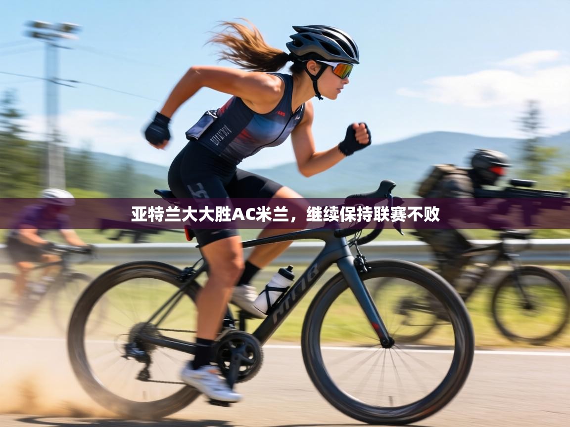 亚特兰大大胜AC米兰，继续保持联赛不败  第1张