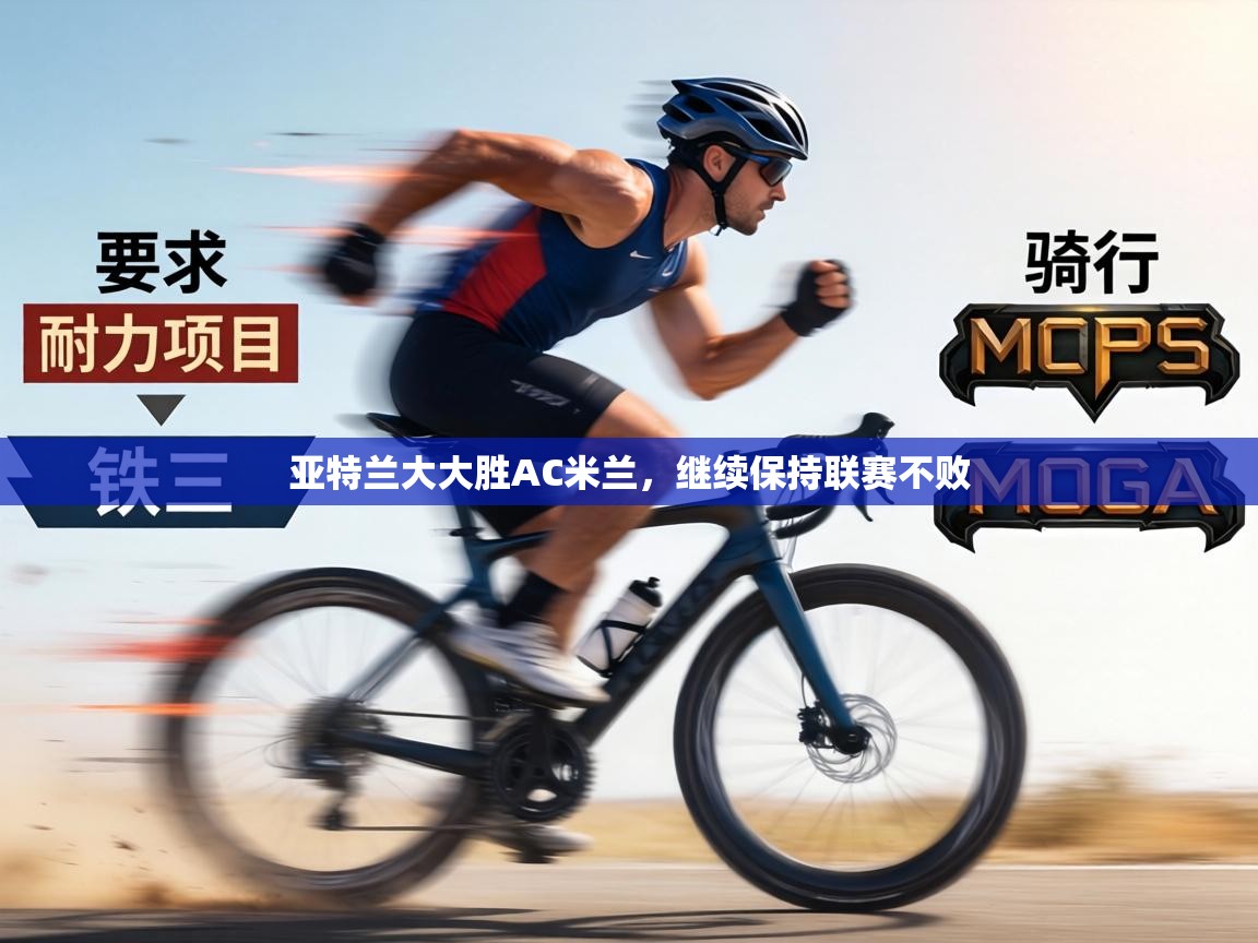 亚特兰大大胜AC米兰，继续保持联赛不败  第2张