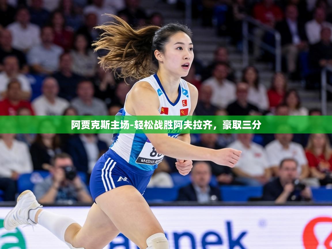 阿贾克斯主场-轻松战胜阿夫拉齐，豪取三分  第1张