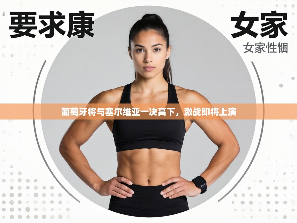 葡萄牙将与塞尔维亚一决高下,激战即将上演 第1张