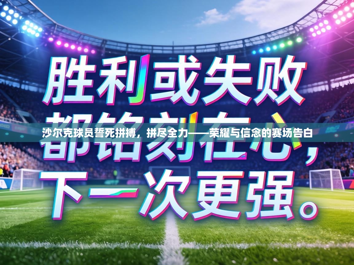 沙尔克球员誓死拼搏,拼尽全力——荣耀与信念的赛场告白 第1张