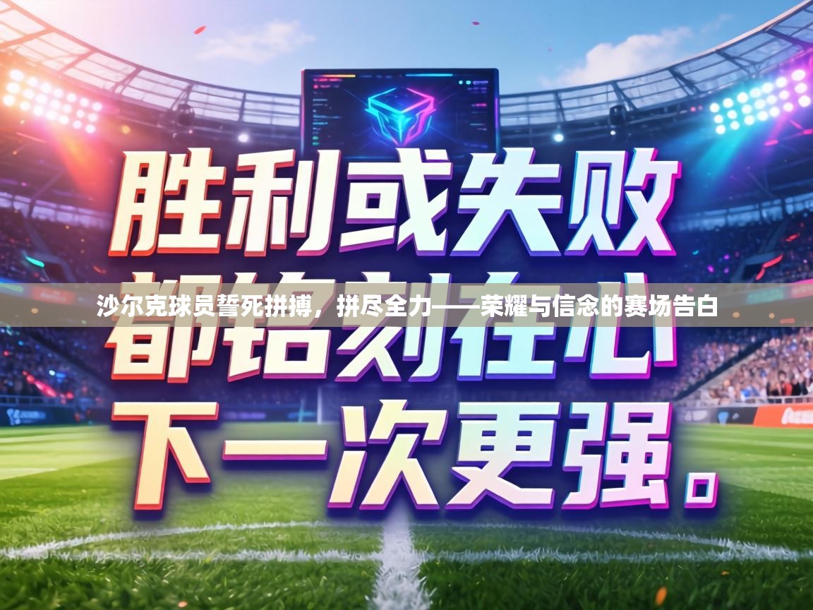 沙尔克球员誓死拼搏,拼尽全力——荣耀与信念的赛场告白 第2张